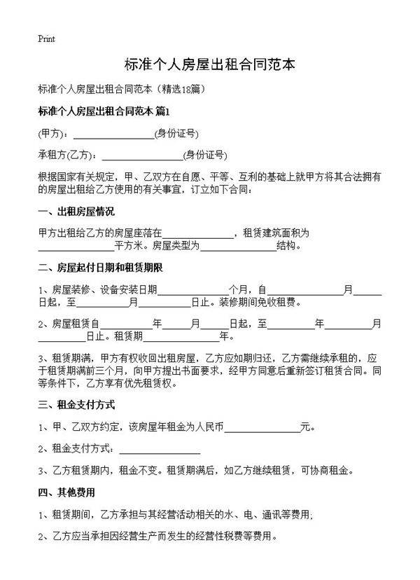 标准个人房屋出租合同范本18篇