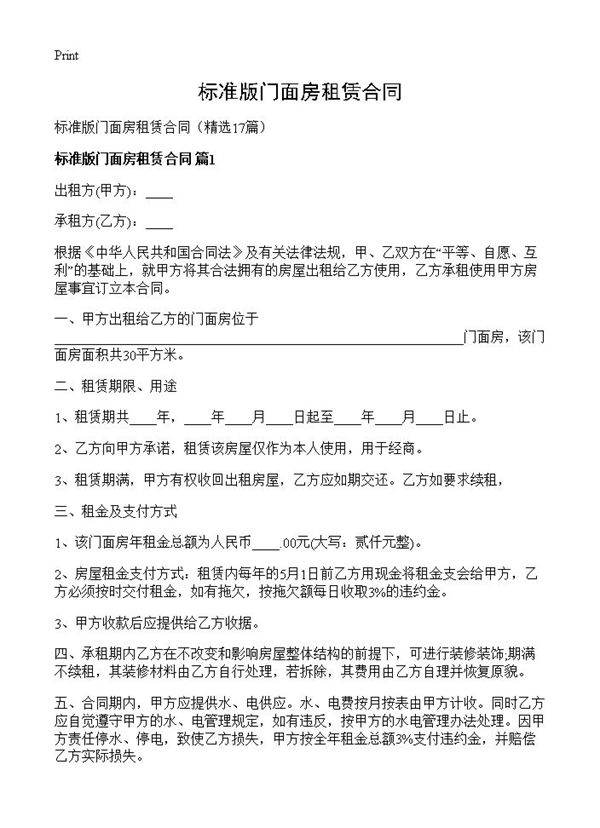 标准版门面房租赁合同17篇