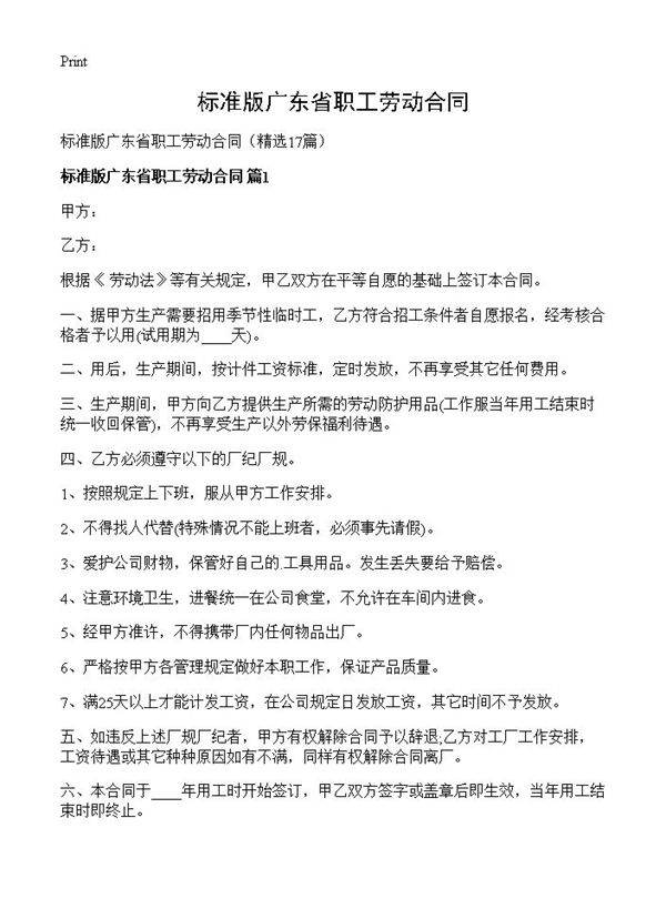 标准版广东省职工劳动合同17篇