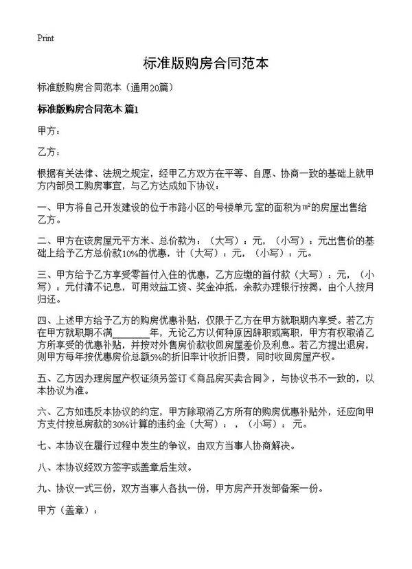 标准版购房合同范本20篇