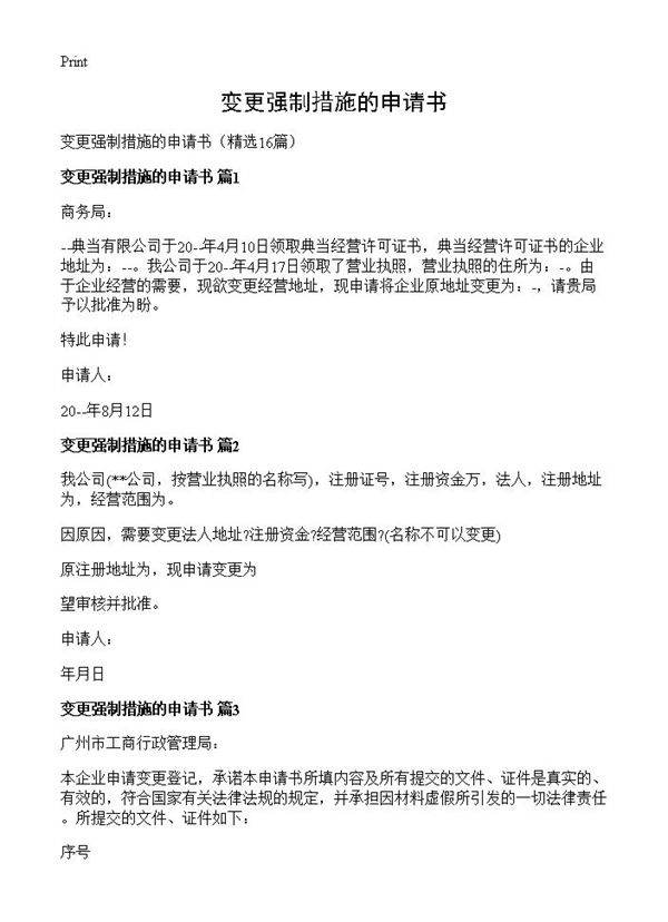 变更强制措施的申请书16篇