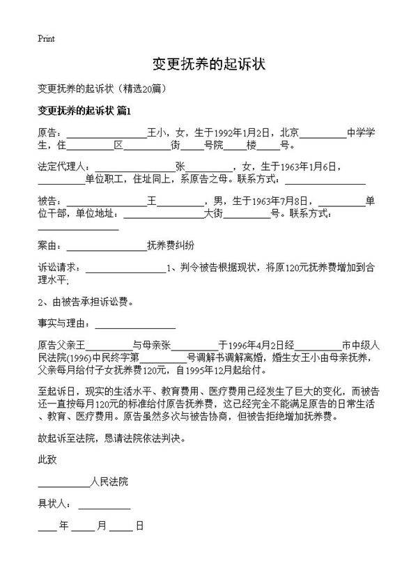 变更抚养的起诉状20篇