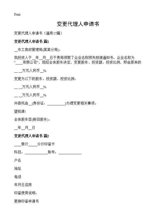 变更代理人申请书17篇