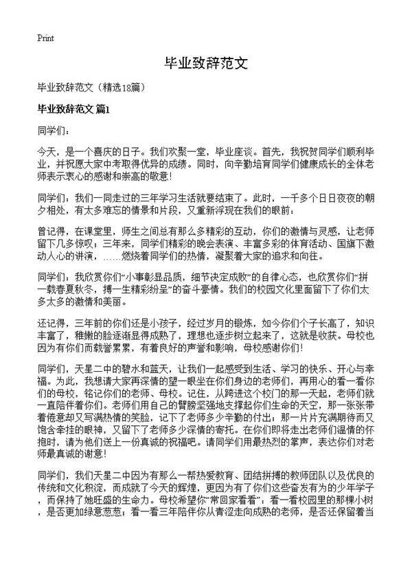毕业致辞范文18篇