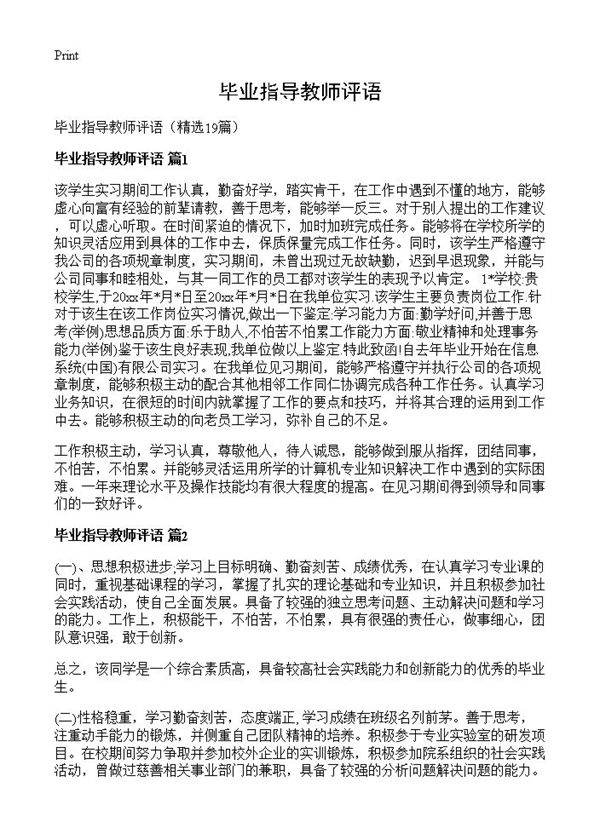 毕业指导教师评语19篇