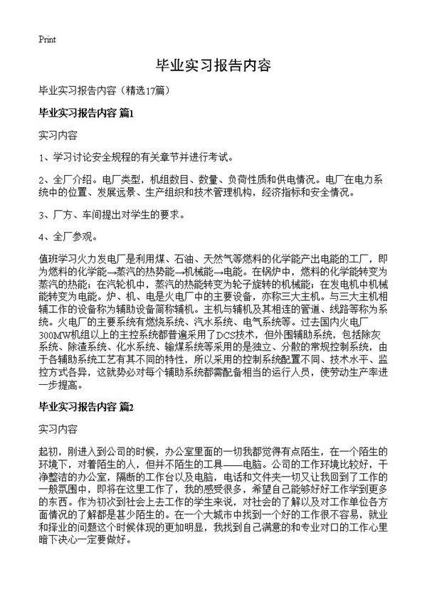 毕业实习报告内容17篇