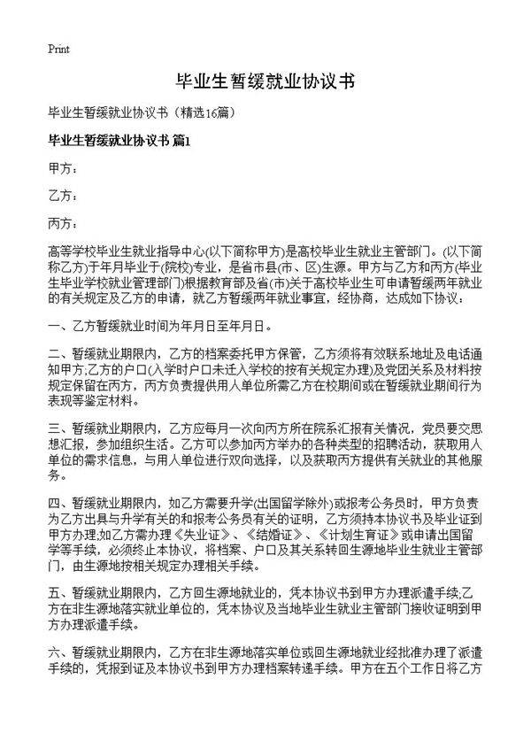 毕业生暂缓就业协议书16篇
