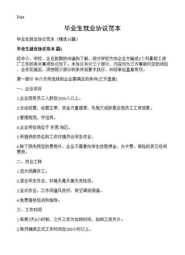 毕业生就业协议范本16篇