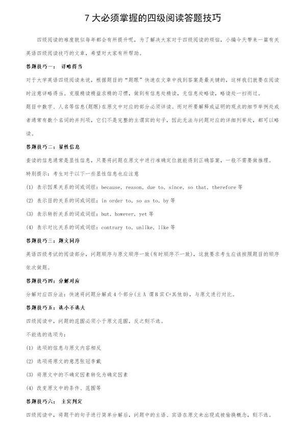 7大必须掌握的四级阅读答题技巧
