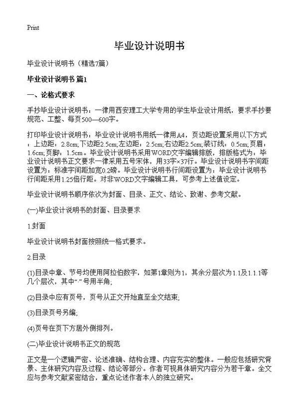 毕业设计说明书7篇