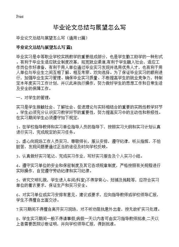 毕业论文总结与展望怎么写15篇