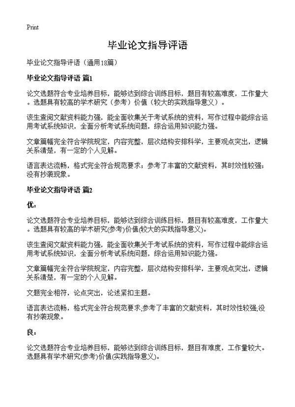 毕业论文指导评语18篇
