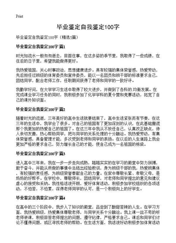 毕业鉴定自我鉴定100字5篇