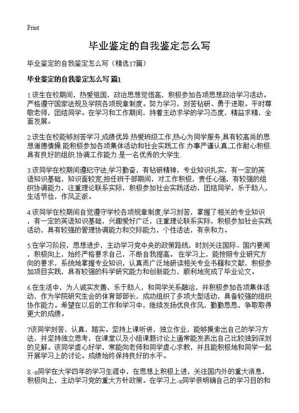 毕业鉴定的自我鉴定怎么写17篇