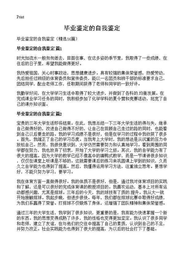 毕业鉴定的自我鉴定16篇