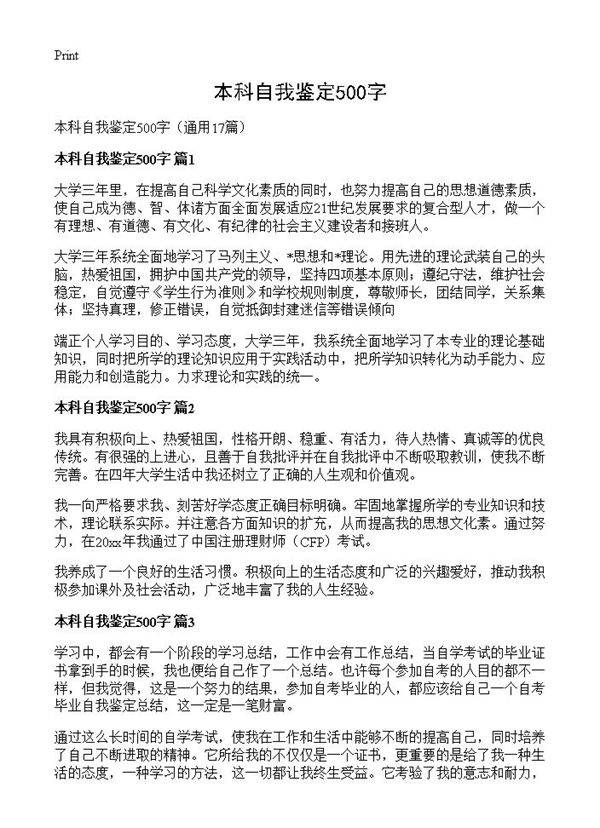 本科自我鉴定500字17篇