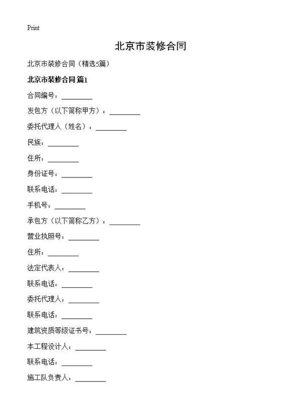 北京市装修合同5篇