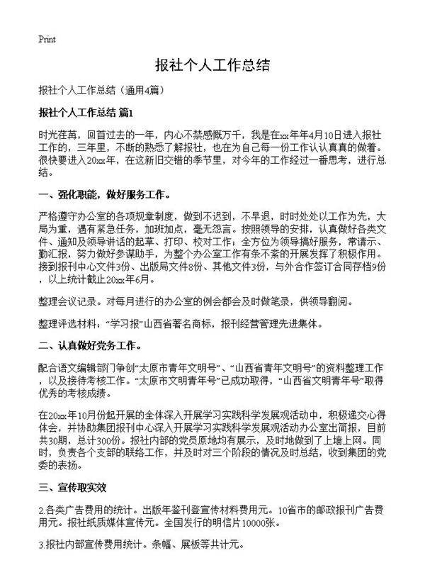 报社个人工作总结4篇