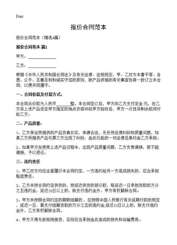 报价合同范本4篇