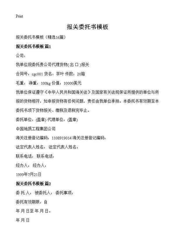 报关委托书模板16篇