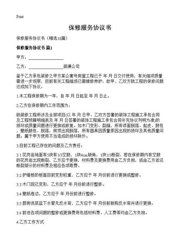 保修服务协议书18篇