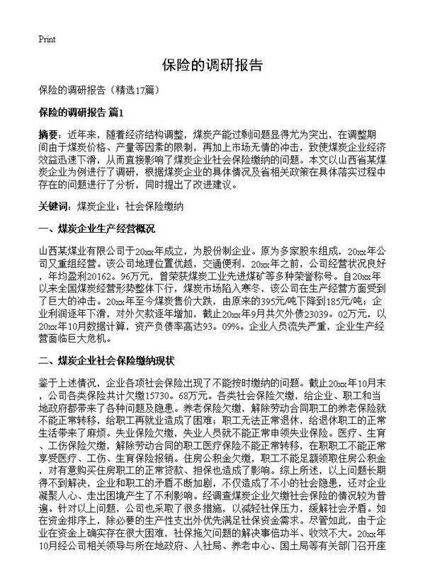 保险的调研报告17篇