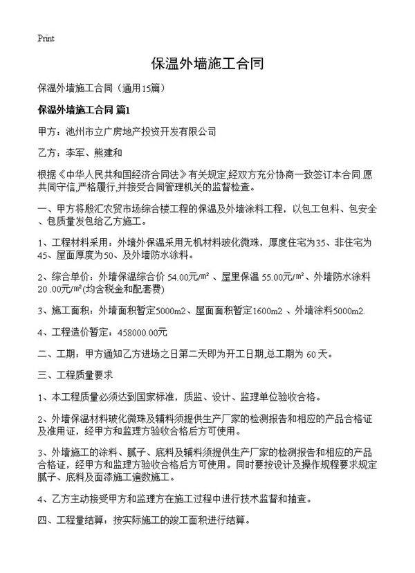 保温外墙施工合同15篇