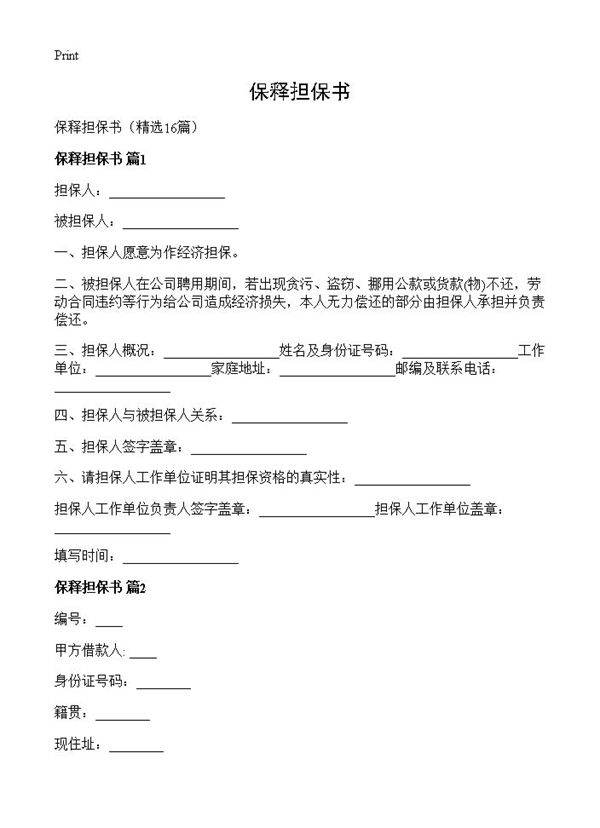 保释担保书16篇