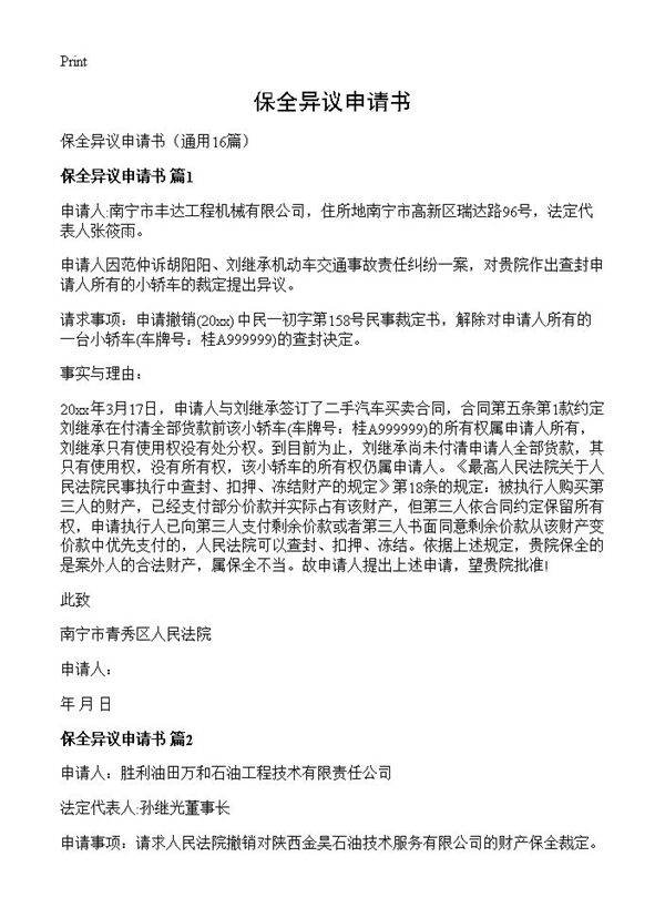 保全异议申请书16篇