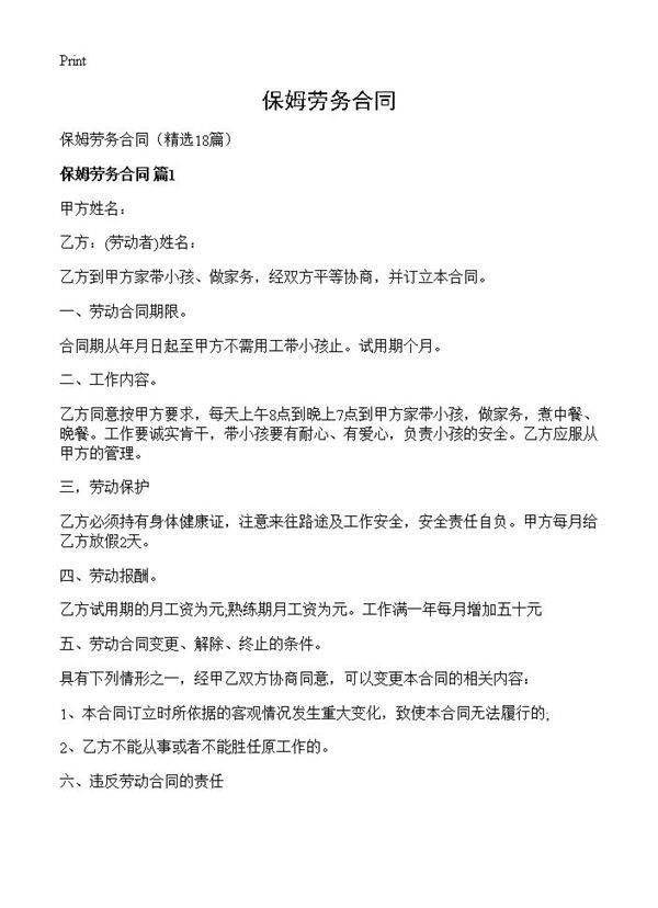 保姆劳务合同18篇