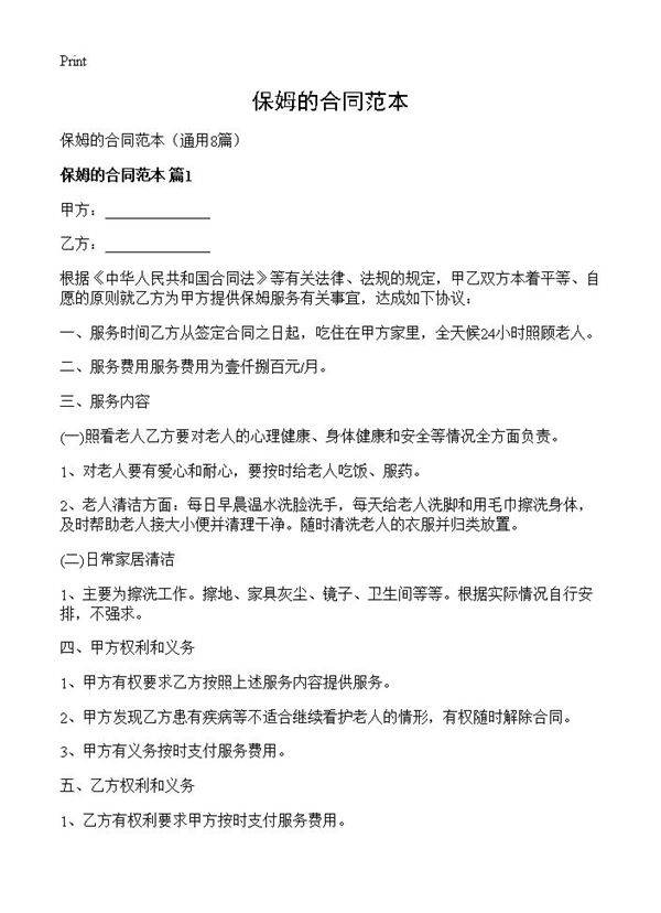 保姆的合同范本8篇