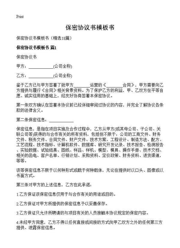 保密协议书模板书18篇