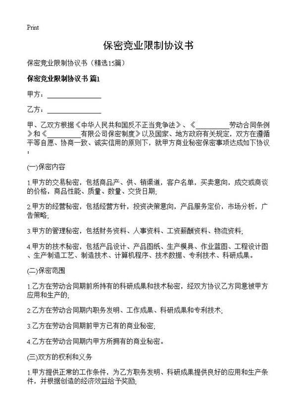 保密竞业限制协议书15篇