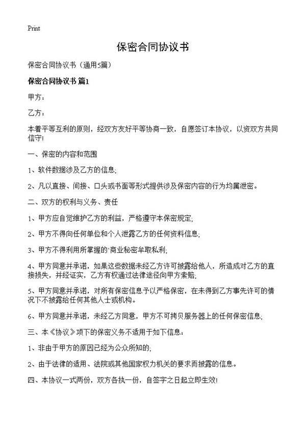 保密合同协议书5篇