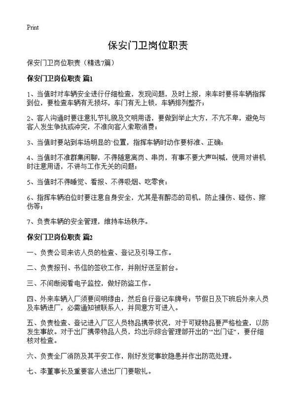 保安门卫岗位职责7篇