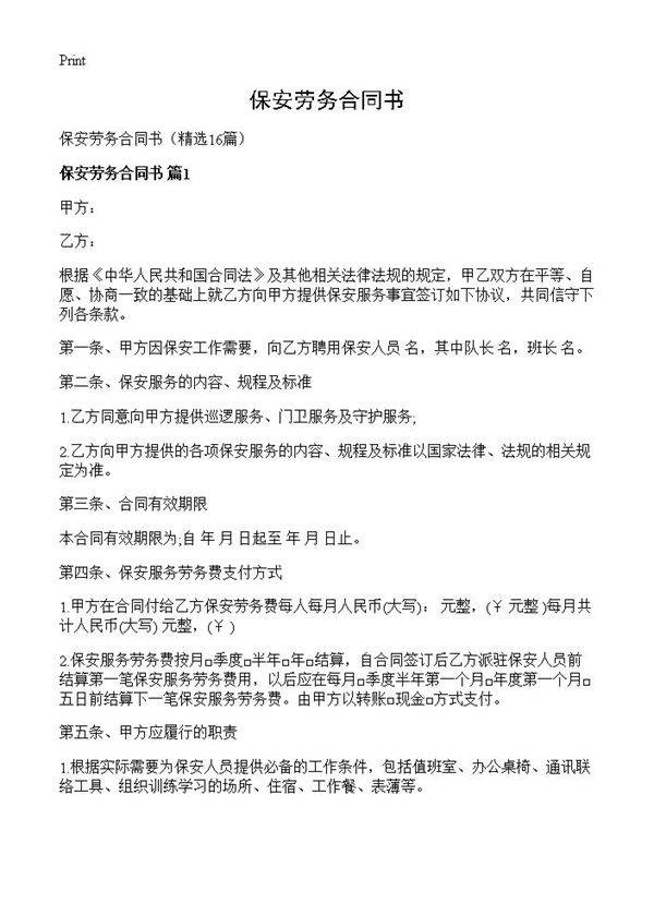 保安劳务合同书16篇