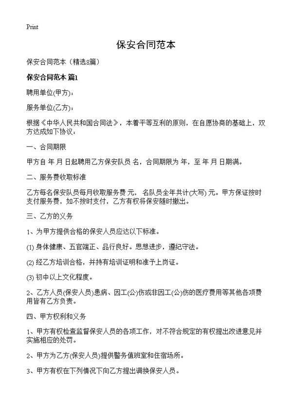 保安合同范本8篇