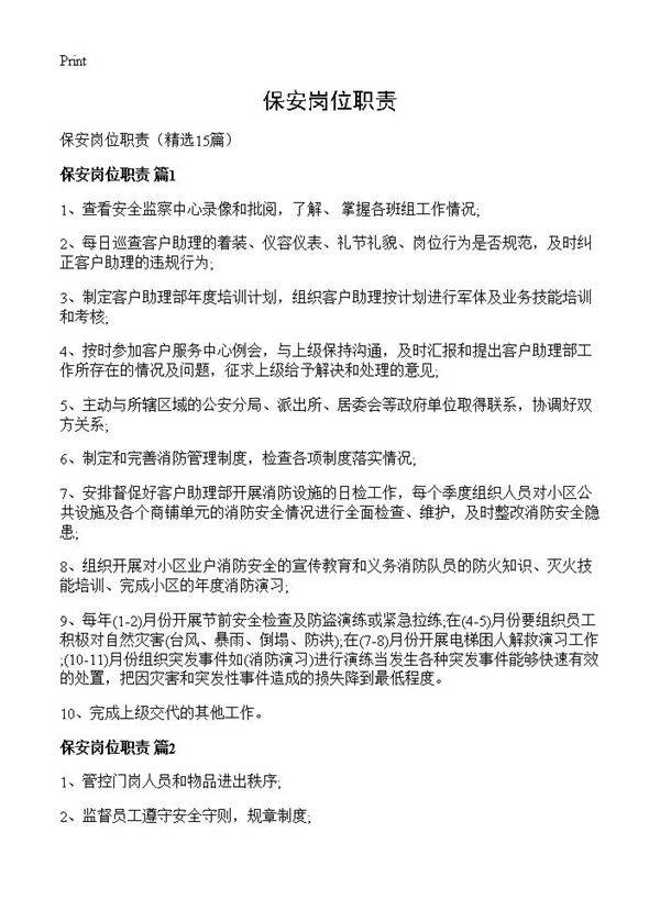 保安岗位职责15篇