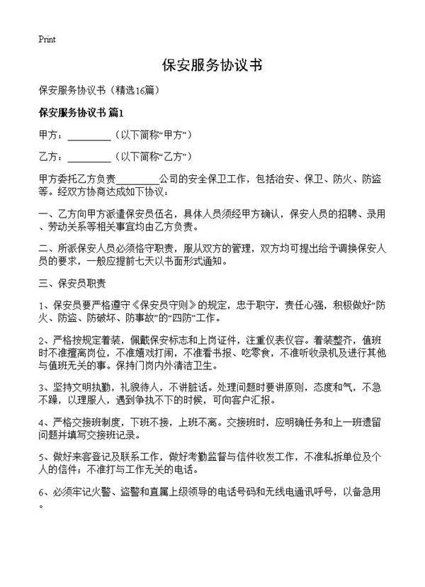 保安服务协议书16篇