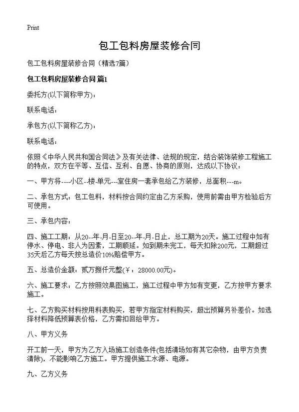 包工包料房屋装修合同7篇