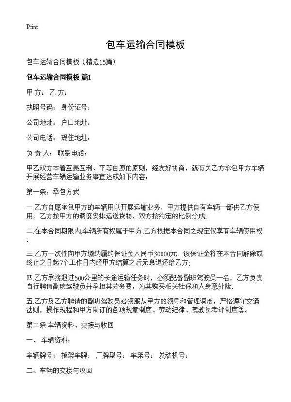 包车运输合同模板15篇
