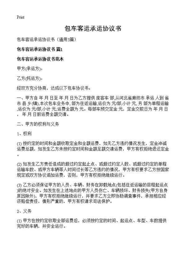 包车客运承运协议书3篇