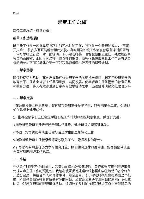 帮带工作总结17篇