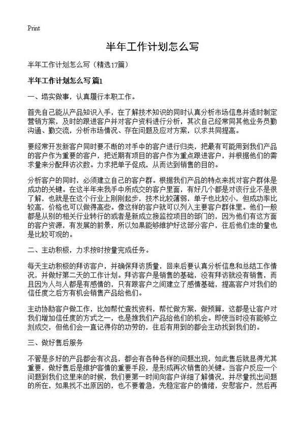 半年工作计划怎么写17篇