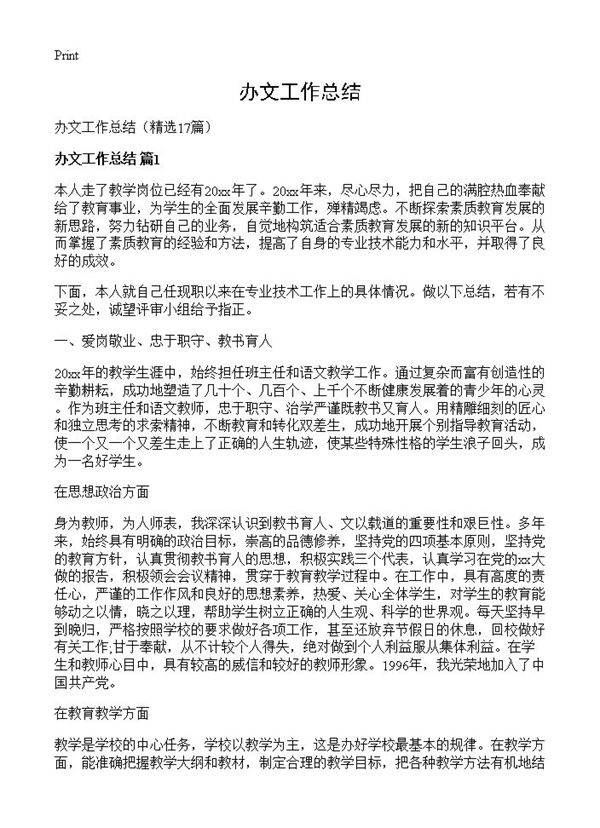 办文工作总结17篇