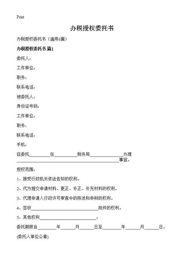 办税授权委托书6篇