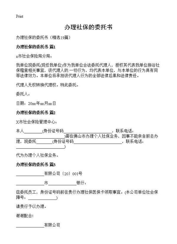 办理社保的委托书19篇