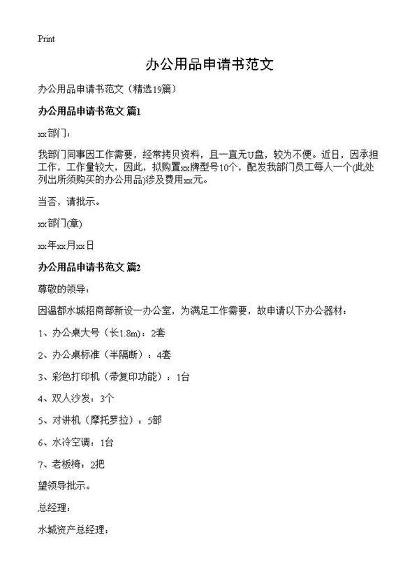 办公用品申请书范文19篇