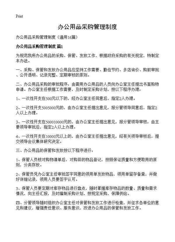办公用品采购管理制度16篇