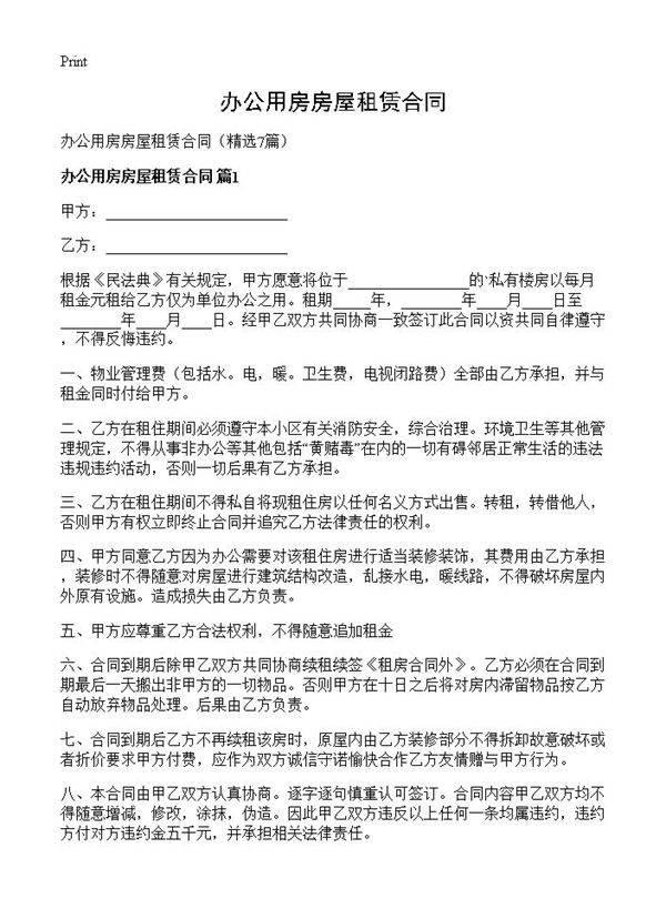 办公用房房屋租赁合同7篇